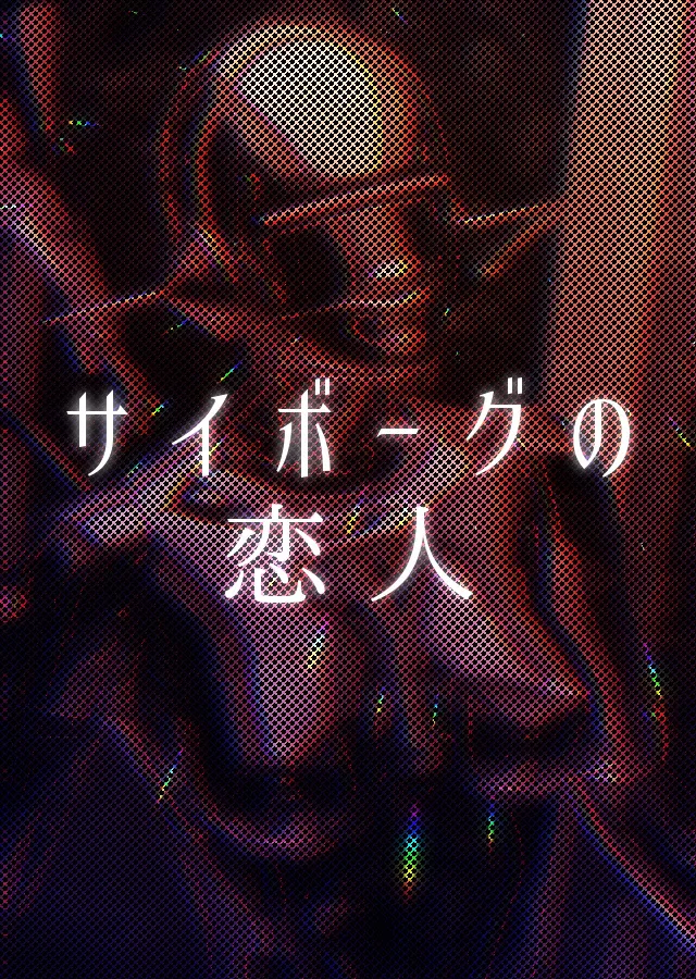 サイボーグの恋人